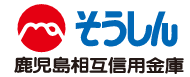 鹿児島相互信用金庫
